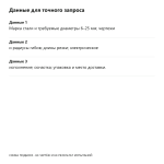 Данные для запроса