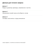 Данные для запроса